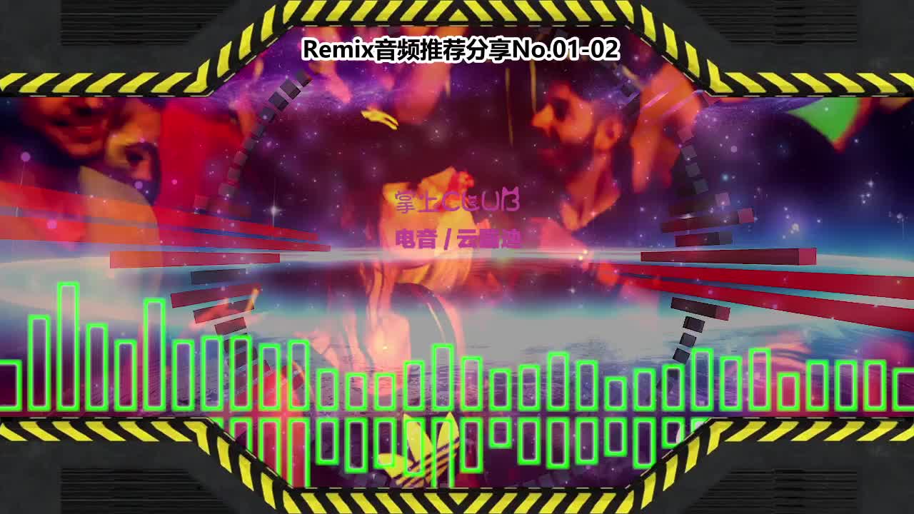 DJ串烧舞曲(电子音乐)电音蹦迪音频分享No.01-02