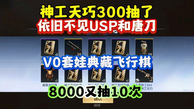 CF手游:神工天巧300抽都不见usp和唐刀！