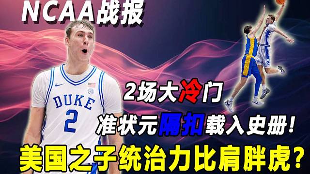 【Terry】惊天隔扣足以载入史册，"美国之子"强在哪里？！天赋和统治力比肩胖虎？本日出现两场大冷门