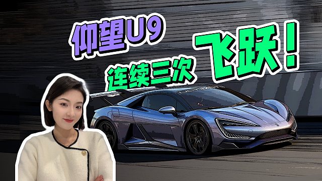 仰望U9再炫技：如何完成三次连续飞跃 跃来跃好？