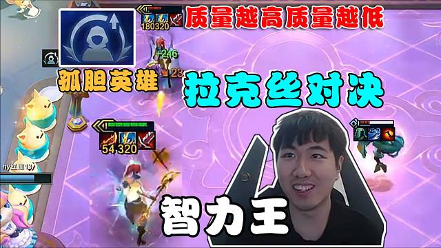 红莲:孤胆英雄拉克丝力压同行吃鸡!质量越高,质量越低!