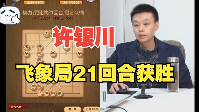 许银川飞象开局，21个回合就赢了