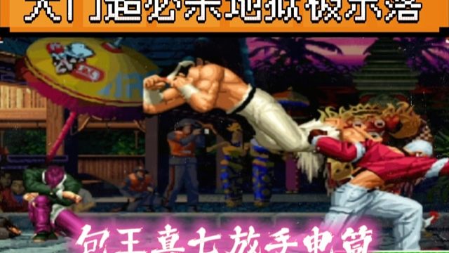 拳皇97：包王真七放手电筒，河池大门超必杀地狱极乐落直接秒杀！