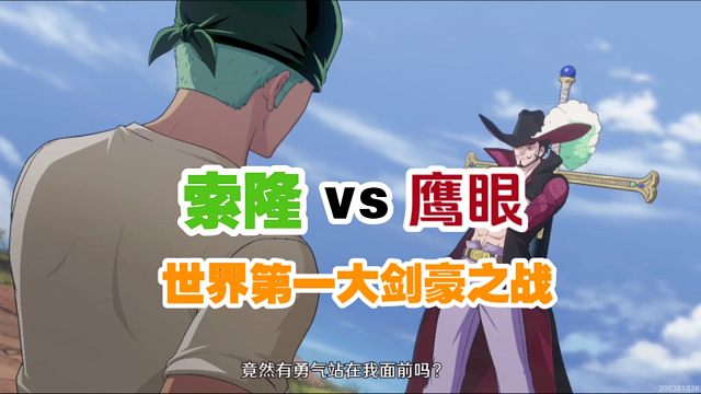 索隆之争战世界第一大剑豪