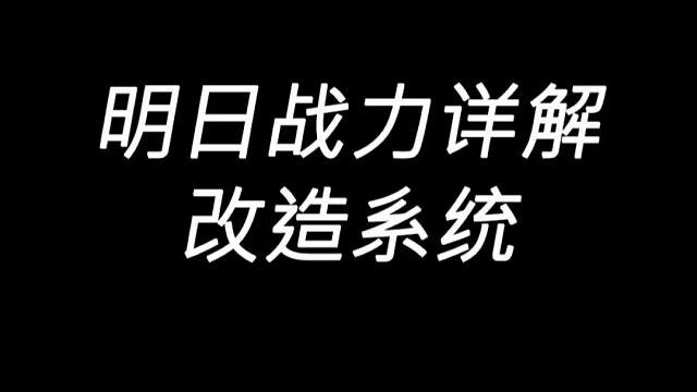 明日战力详解：改造系统