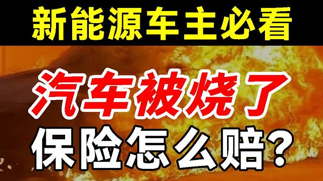 不看怒亏十万！假设有一天汽车被烧了，应该如何找保险索赔？