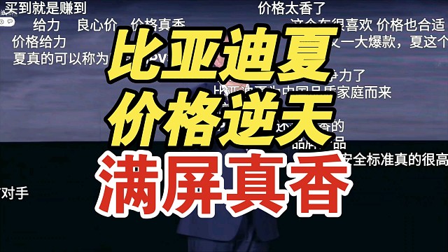 【价格逆天】比亚迪夏价格公布弹幕疯了！香吗？