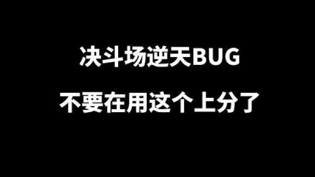 决斗场逆天BUG，希望大家不要再用这个恶意上分，和搞人心态了#火影忍者手游 #火影bug