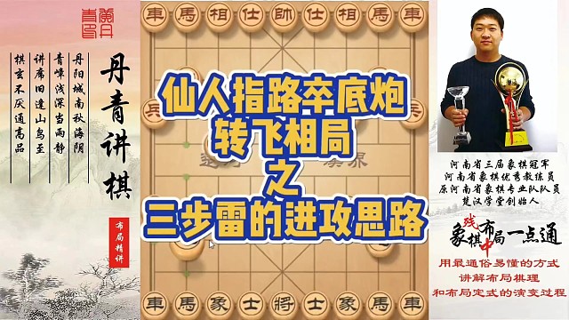 仙人指路卒底炮转飞相局之三步雷的进攻思路！如何快速提升象棋水平系统学棋？如何学习布局、中局、残局？少