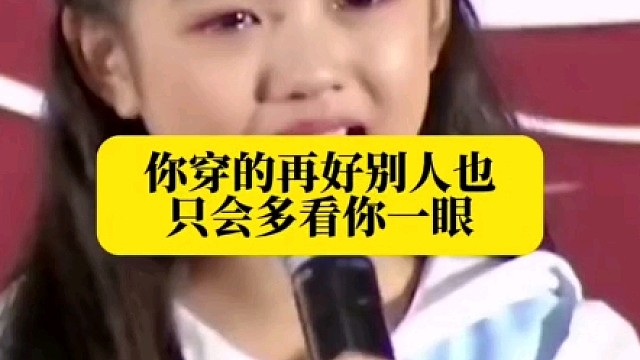 你穿的再好，别人也只会多看你一眼