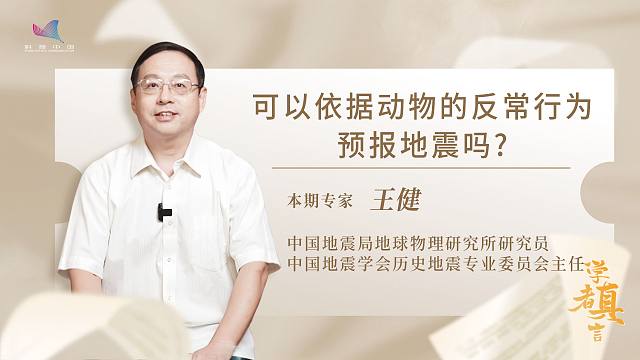 可以依据动物的反常行为预报地震吗？