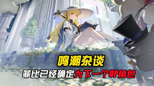 菲比的立绘已经公布，确定为下一个UP角色！