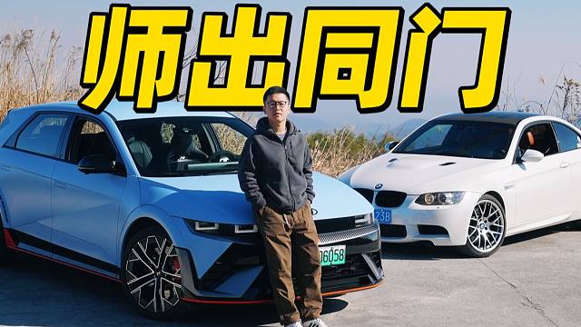 油车党最吹捧的电车，真的行吗？丨现代IONIQ 5N & 宝马E92 M3