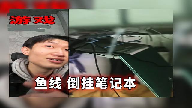 鱼线 倒挂笔记本！