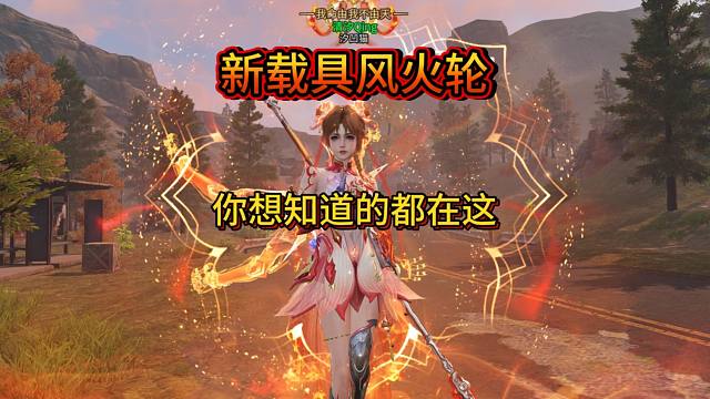【明日之后】全新载具风火轮测试体验，你想知道的都在这