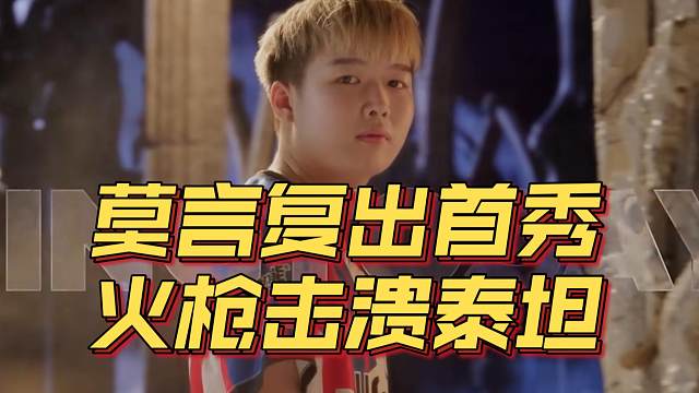 《莫言复出首秀 火枪击溃泰坦！》刀塔名画 梦幻联赛S25篇