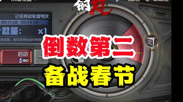 钢岚这期转盘倒数第二了不过春节版本应该稳了【游戏欧非定律】
