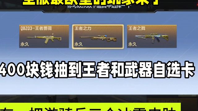 全服最欧皇的玩家！400块钱抽到王者和皮肤自选卡以及游骑兵
