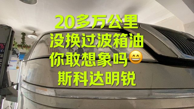 明锐20多万公里没换过波箱油 你敢想象吗！