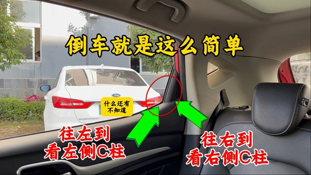 什么你还是不会倒车，往左倒看左侧C柱，往右倒看右侧C柱就可以