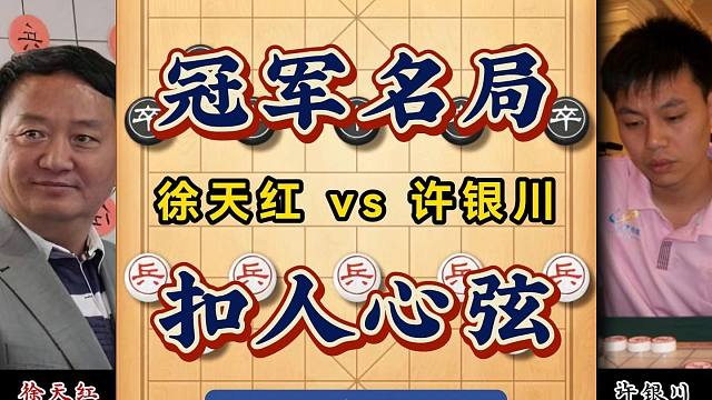 1994年象棋冠军邀请赛：徐天红与许银川对攻激烈扣人心弦极其精彩