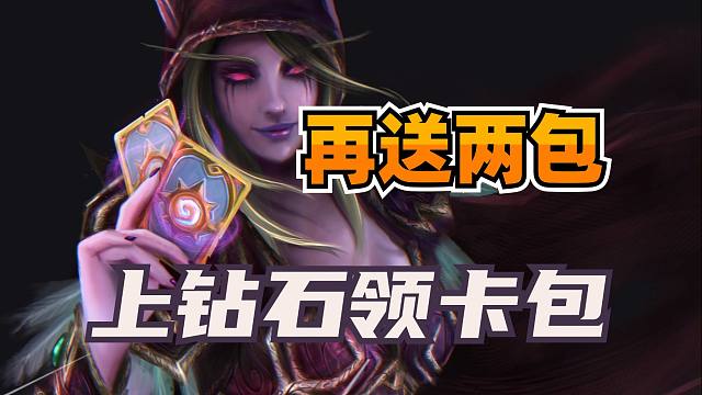 限时福利！再送2个炉石卡包！上钻石即可领取！