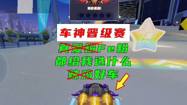 车神晋级赛，我谢谢真爱粉选的好车！