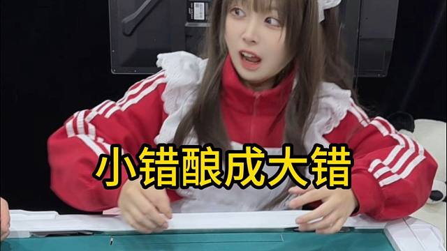 打日麻因小失大