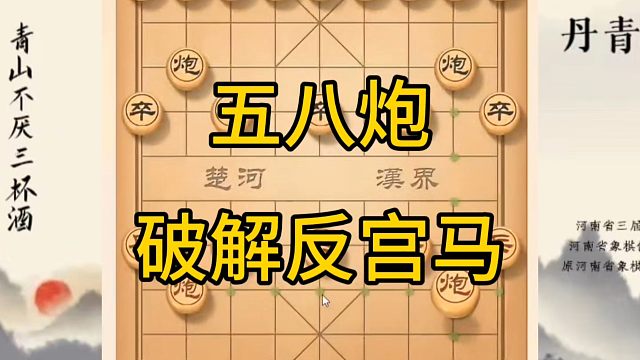 河南省冠军黄丹青讲棋，象棋怎么学，象棋教学，五八炮破解反宫马，讲解棋理，系统学习象棋。
