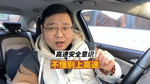 高速开车主动安全意识，不懂别上高速，否则害人害己