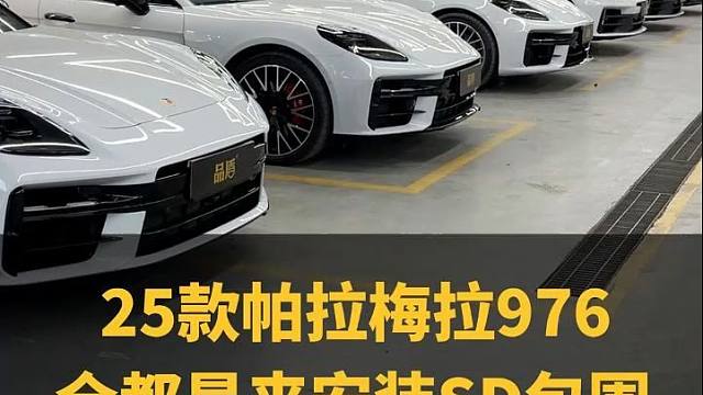 25款帕拉梅拉976全都是来安装SD包围的