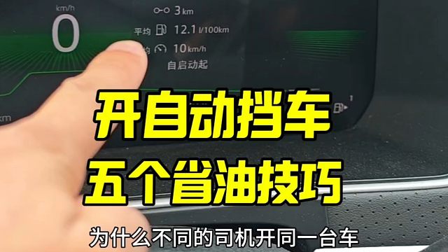新手开自动挡车，学会五个省油技巧，开车提升行车经验