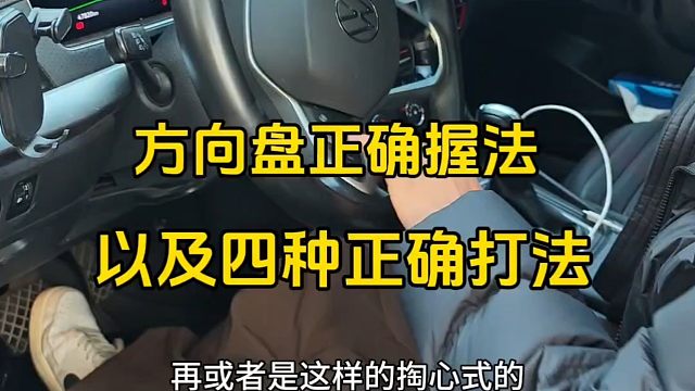 方向盘正确握法和正确打法，新手刚开车上路，有效提升行车安全