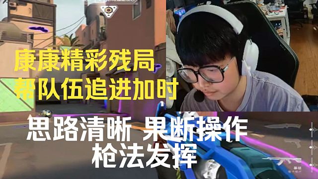 康康精彩残局帮队伍追进加时，思路清晰，操作果断，枪法发挥拿下4杀