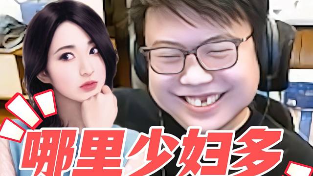 查猪聊哪个游戏少妇多；Fy被弹幕质疑“假赛”，超哥曝谢彬更离谱！拉狗幕后头目竟是查猪？