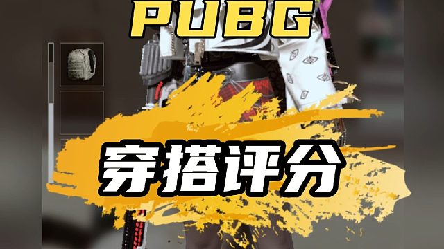PUBG粉丝穿搭评分第三十八期#绝地求生 #pubg #PUBG穿搭