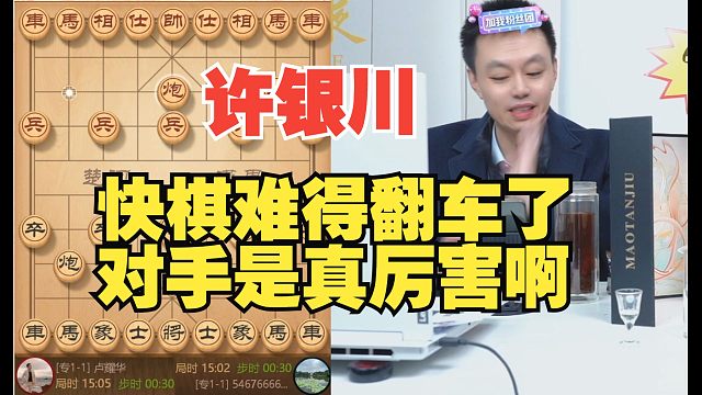 许银川快棋难得翻车了，对手真厉害啊