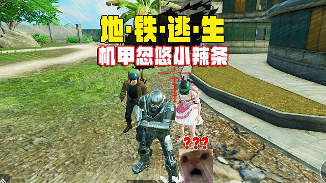 和平精英爆笑卧底逃生，机甲忽悠小辣条，他们肯定很失望吧！