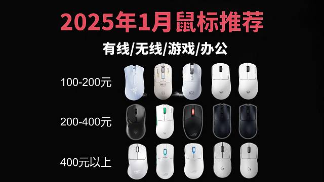 【游戏党闭眼可入游戏鼠标】2025年1月值得推荐18款电竞鼠标 | 有线/无线游戏鼠标 | 100-
