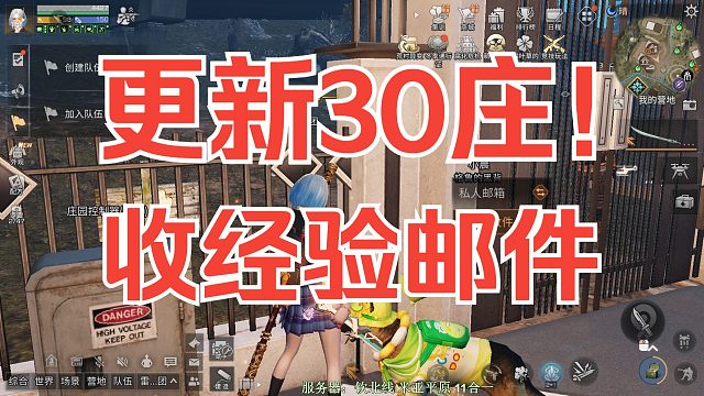 【明日之后】新版本开放30庄！收经验邮件，能升1级吗？！