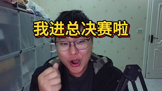 绝对技术进总决赛啦