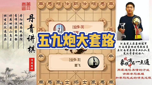 五九炮大套路！如何快速提升象棋水平系统学棋？如何学习布局、中局、残局？少走弯路，真心教棋，带你上业九