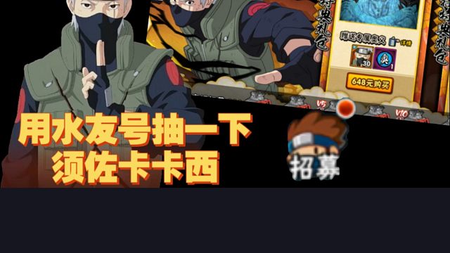 须佐卡卡西已经上架！用水友号来抽一下！还是有点欧的！