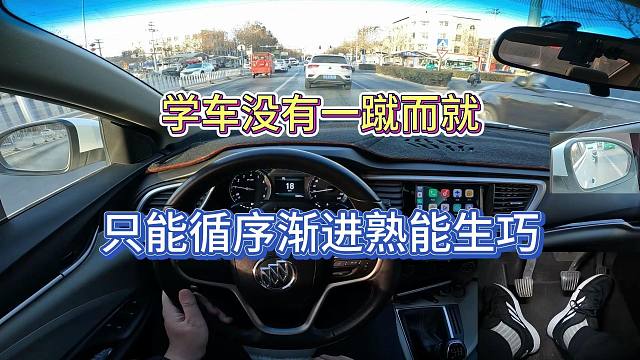 【学手动挡】一定要耐住性子，没有一蹴而就，只有循序渐进的进步