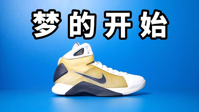 【Sunzz潮课】Nike Hyperdunk 2008 梦的开始！