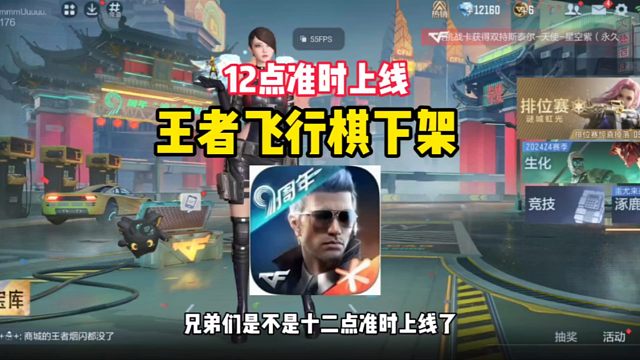 12点准时上线，等来了王者飞行棋下架
