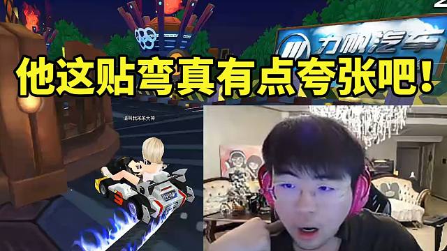 姿态看XLB开QQ飞车连续贴弯漂移直接傻眼：卧槽他这真有点夸张吧！