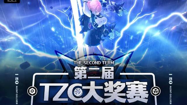 【绝区零】第二届TZC大奖赛！奖励翻倍！谁是下一个冠军？