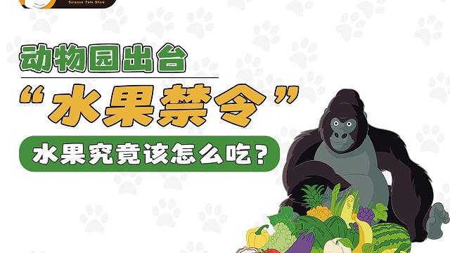 什么？！动物园出台“水果禁令”？