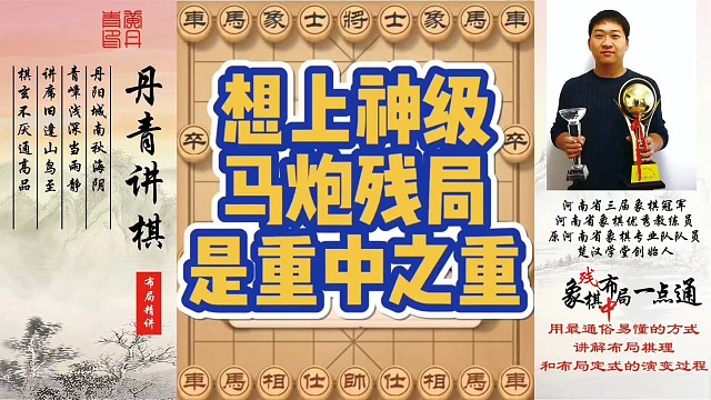 想上神，马炮残局是重中之重！如何快速提升象棋水平系统学棋？如何学习布局、中局、残局？少走弯路，真心教